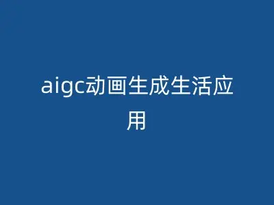 aigc动画生成生活应用