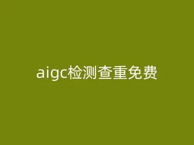 aigc检测查重免费