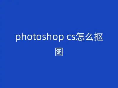 photoshop cs怎么抠图
