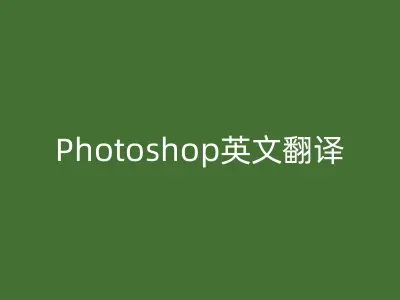 Photoshop英文翻译