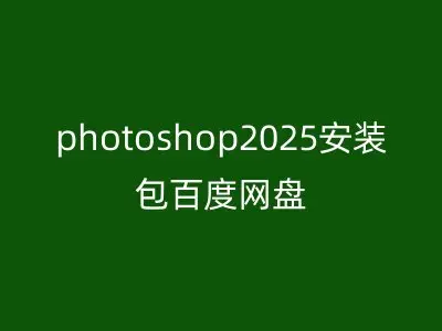photoshop2025安装包百度网盘