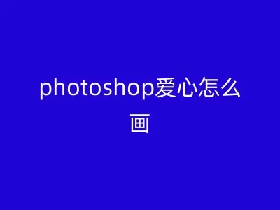 photoshop爱心怎么画