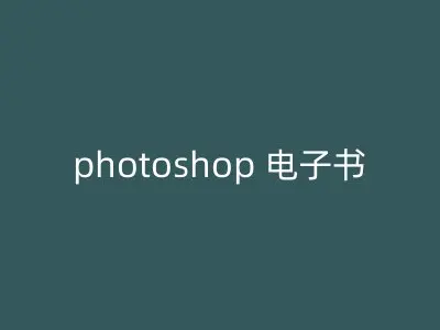 photoshop 电子书