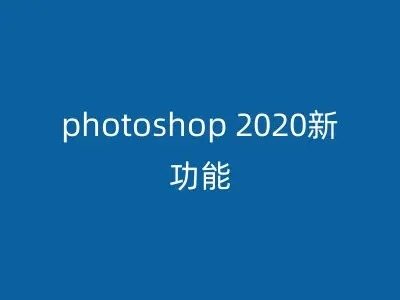 photoshop 2020新功能