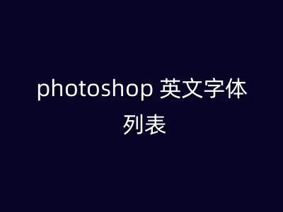 photoshop 英文字体 列表