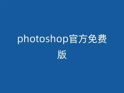 photoshop官方免费版