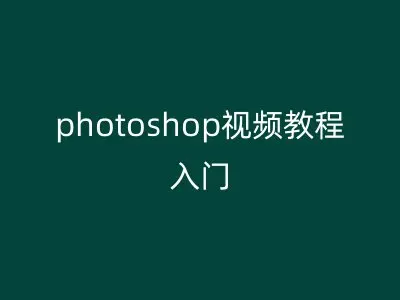 photoshop视频教程入门