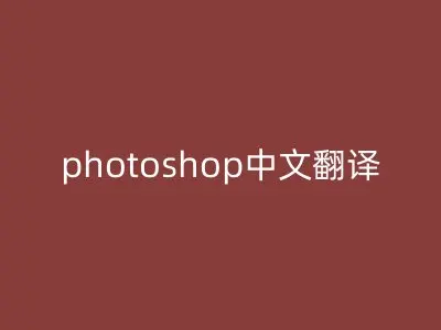 photoshop中文翻译