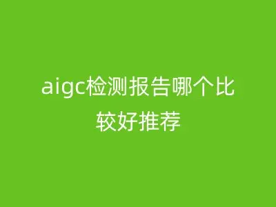 aigc检测报告哪个比较好推荐
