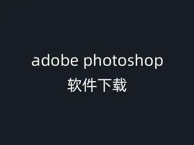 adobe photoshop软件下载