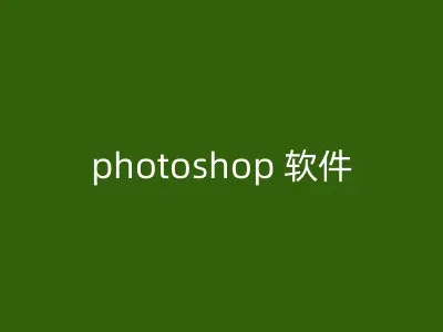 photoshop 软件