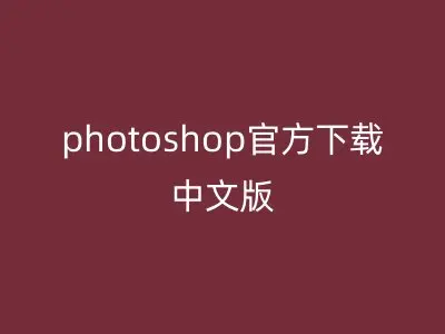 photoshop官方下载中文版