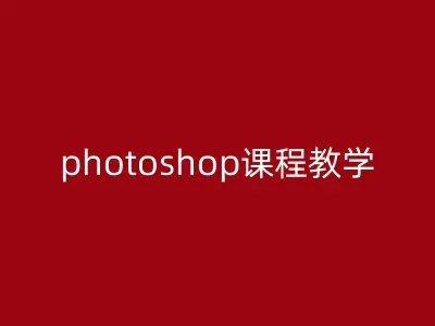 photoshop课程教学