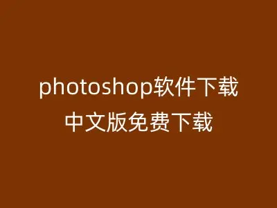 photoshop软件下载中文版免费下载