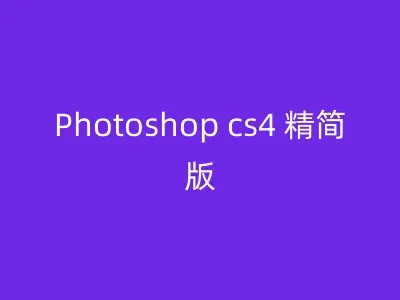 Photoshop cs4 精简版