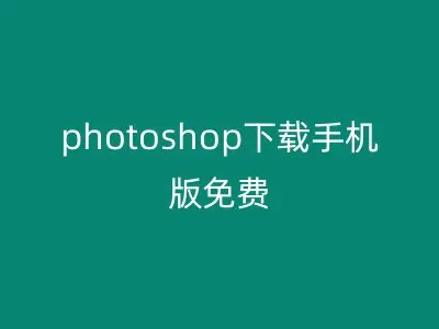 photoshop下载手机版免费