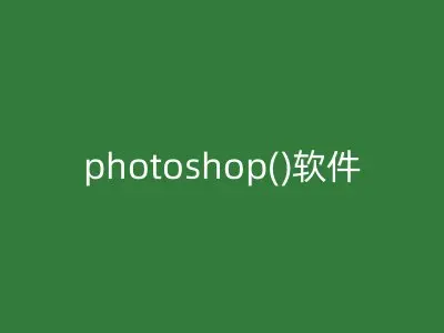 photoshop()软件