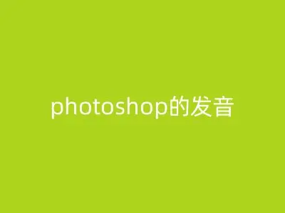 photoshop的发音