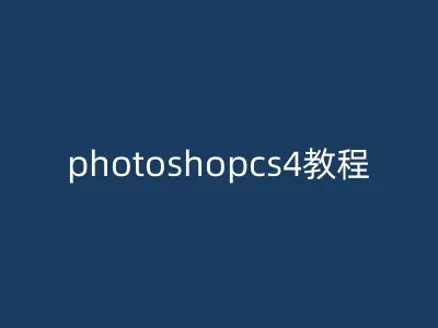 photoshopcs4教程