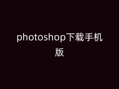 photoshop下载手机版