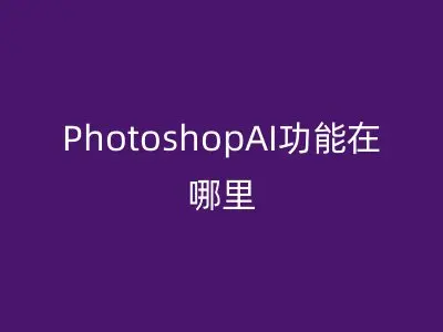 PhotoshopAI功能在哪里