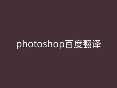 photoshop百度翻译