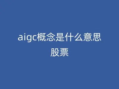 aigc概念是什么意思股票