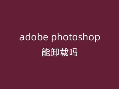 adobe photoshop能卸载吗