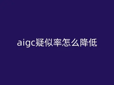 aigc疑似率怎么降低