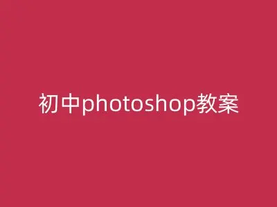 初中photoshop教案