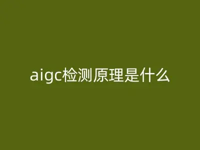 aigc检测原理是什么