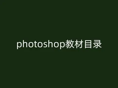 photoshop教材目录