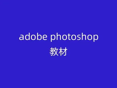 adobe photoshop教材