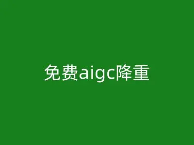 免费aigc降重