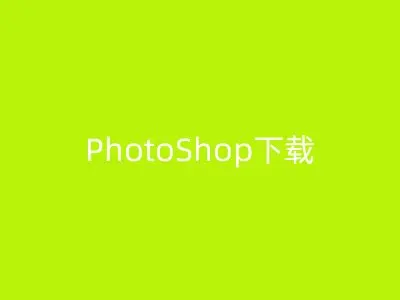 PhotoShop下载