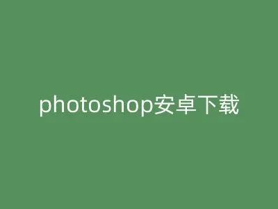 photoshop安卓下载