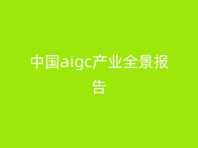 中国aigc产业全景报告