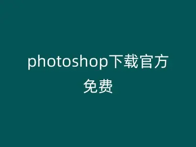 photoshop下载官方免费