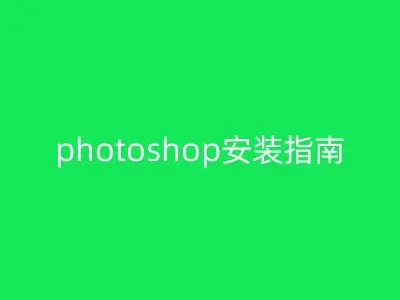photoshop安装指南