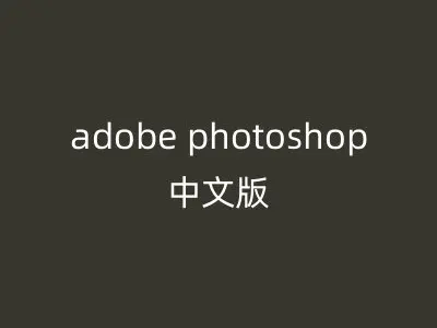 adobe photoshop中文版