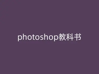 photoshop教科书