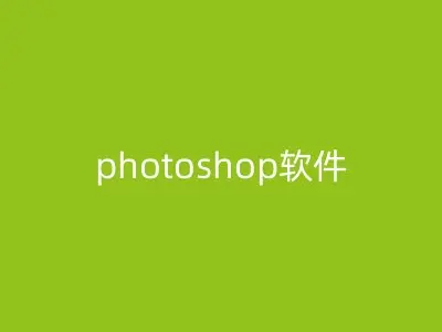 photoshop软件