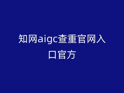 知网aigc查重官网入口官方
