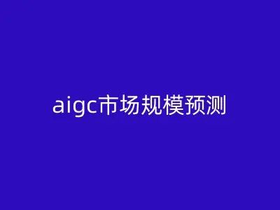 aigc市场规模预测
